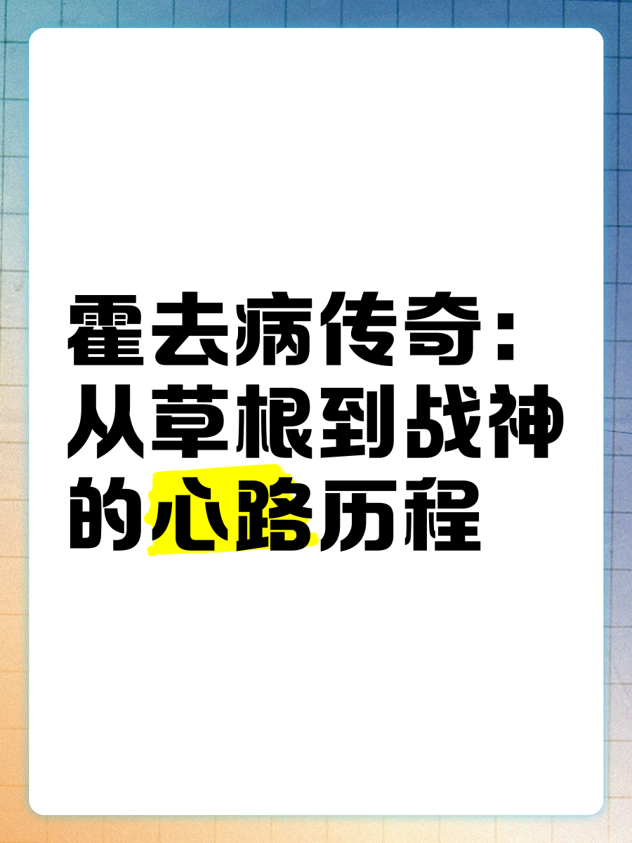 球员故事：从草根到巨星的励志历程的简单介绍